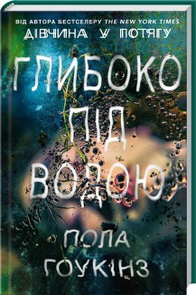 Книга "Глибоко під водою" Підлоги Гоукінз