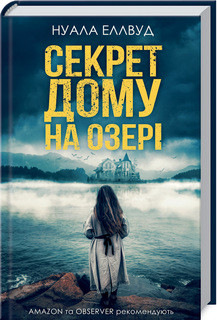 Книга "Таємниця дому на озері" Нуала Елвуд