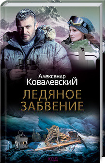 Книга "Крижане забуття" Олександр Ковалевський