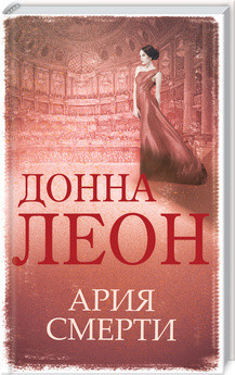 Книга "Арія смерті" Донна Леон, фото 1