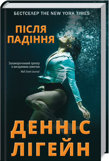 Книга "Після падіння" Д. Лігейн