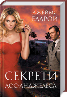 Книга "Секрети Лос-Анджелеса" Джеймс Еллрой, фото 1
