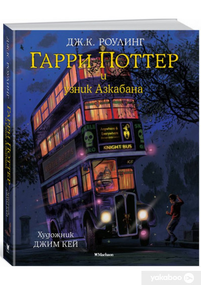 Роулінг Дж.К. Гаррі Поттер і в'язний Азкабана (з кольоровими ілюстраціями)