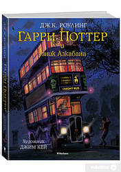 Роулінг Дж.К. Гаррі Поттер і в'язний Азкабана (з кольоровими ілюстраціями)