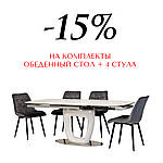 Акція – знижка -15% на комплект обідній стіл + 4 стільці