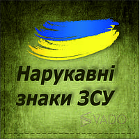 Нарукавні знаки ЗСУ