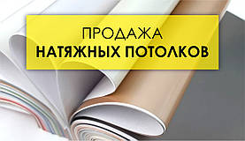 Продаж натяжних стель: переваги та недоліки даного сегмента бізнесу