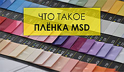 Що таке плівка MSD
