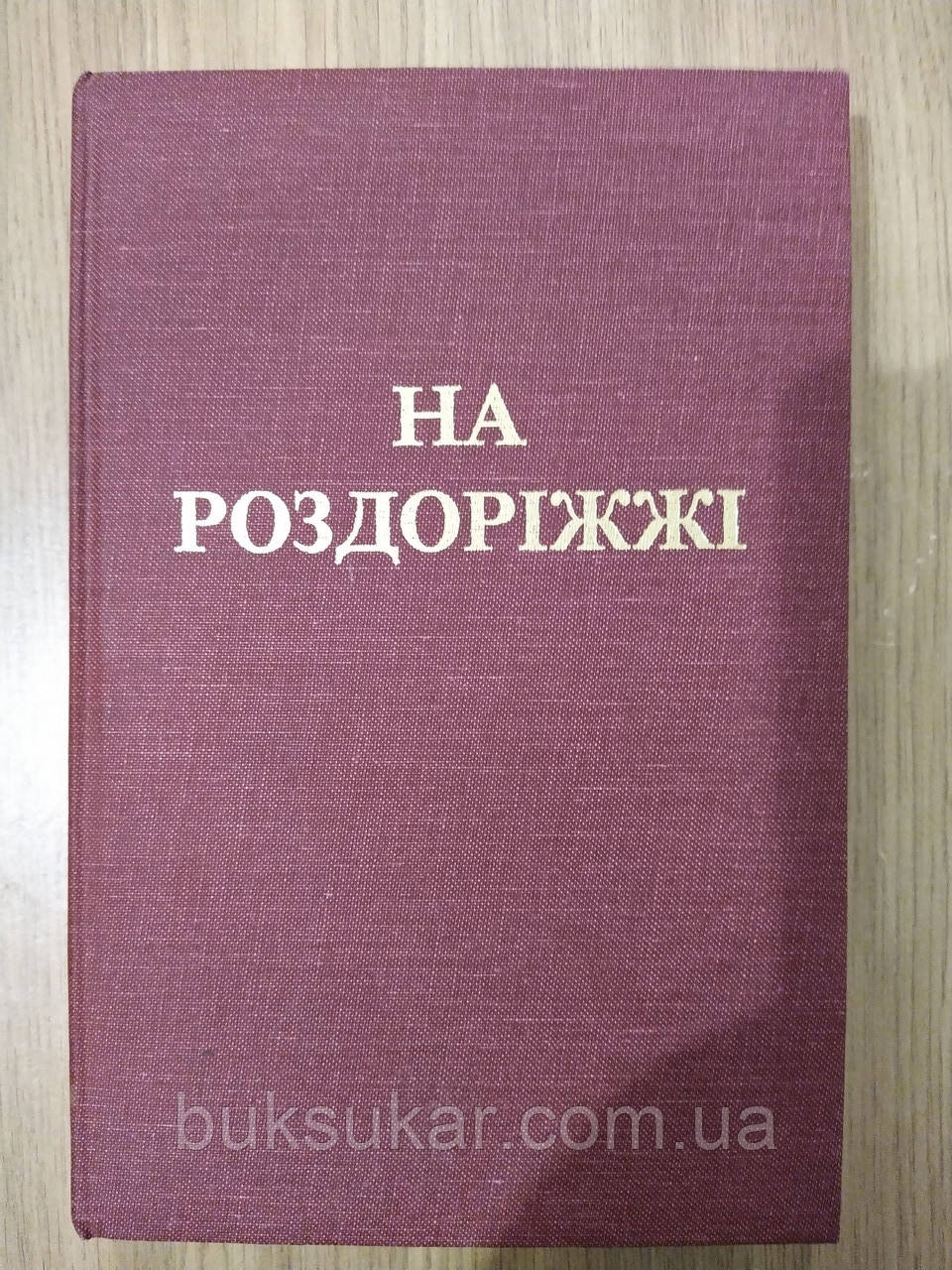 Книга На роздоріжжі. Я. Оріон, фото 1