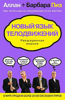 Книга "Новый язык телодвижений" - авторы Алан и Барбара Пиз. Мягкий переплет