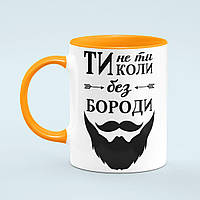 Чашка «Ти не ти коли без бороди» цвет оранжевый