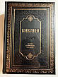 Рос. Біблія настільна, великий шрифт, ексклюзив (чорна, натуральна шкіра, золото, індекси, без застібки, 30х23), фото 8