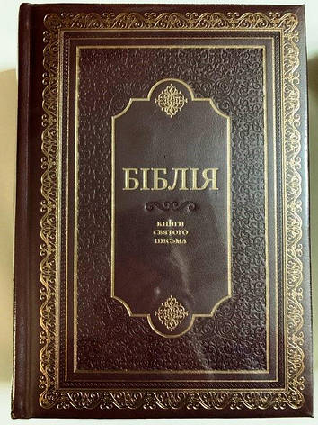 Укр. Біблія настільна, великий шрифт, ексклюзив, Огієнко (коричнева, натуральна шкіра, золото, індекси, без застібки, 30х23), фото 1