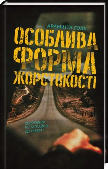 Книга "Особлива форма жорстокості" Арамінта Голл