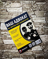 Книга "Ваш адвокат" На дорозі без конфліктів. Юридична допомога автомобілістам Колектив авторів