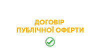 Договір публічної оферти