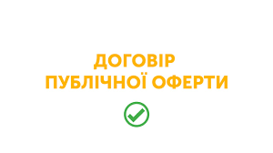 Договір публічної оферти