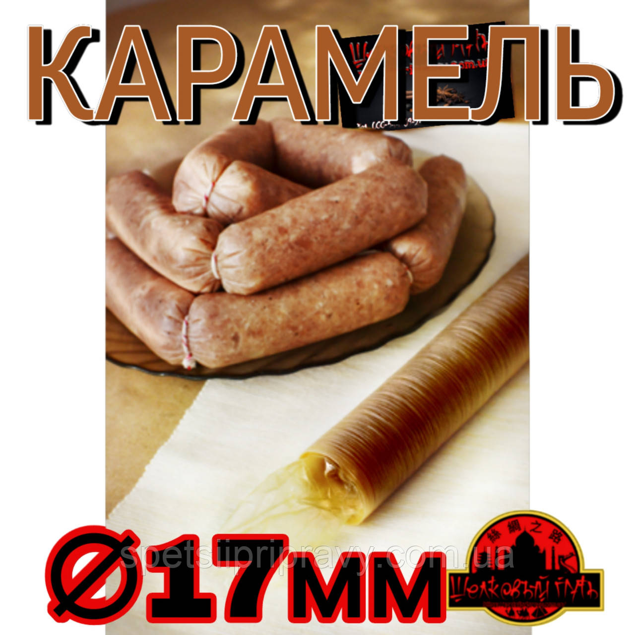Колагенова їстівна оболонка ø 17 мм, (Advanced, Білкозин) 15 м гофротрубка 🇺🇦 , карамель, фото 1