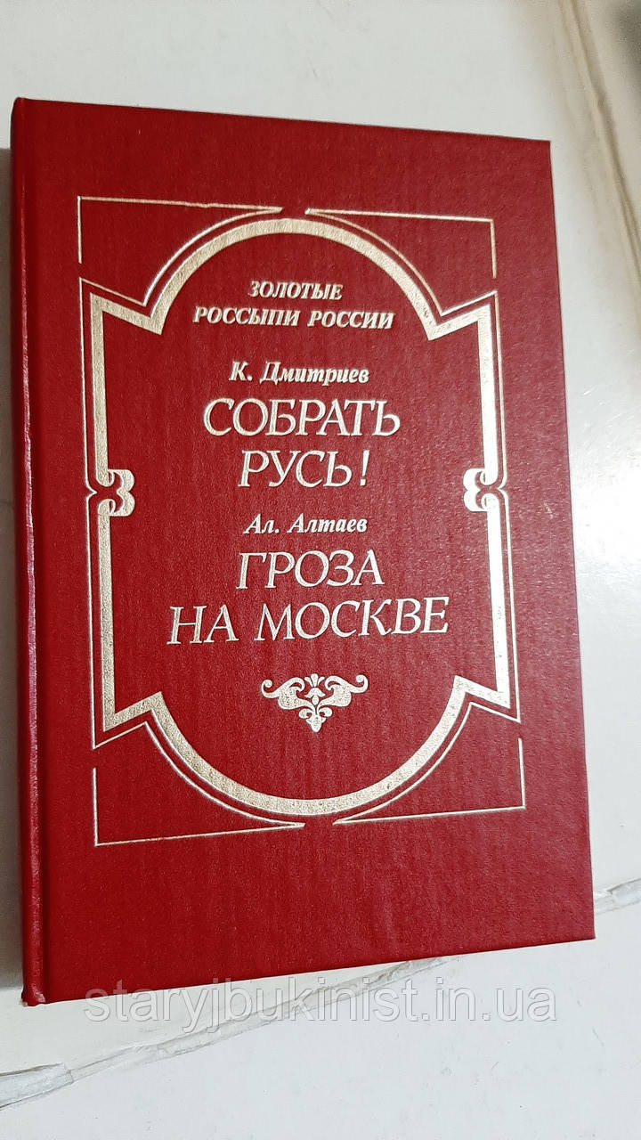 Зібрати Русь! Гроза на Москві К.Дмитрієв