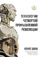 Книга Технологии Четвертой промышленной революции