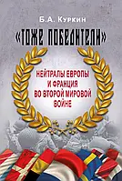 Книга «Тоже победители» нейтралы Европы и Франция во второй мировой войне