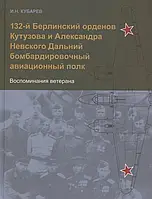 Книга 132-й Берлинский орденов Кутузова и Александра Невского Дальний бомбардировочный авиационный полк