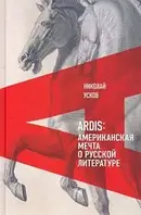 Книга Ardis. Американская мечта о русской литературе