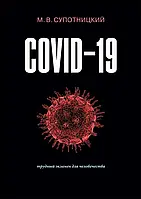 Книга COVID-19: трудный экзамен для человечества