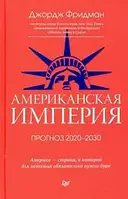 Книга Американская империя. Прогноз 2020-2030 гг.