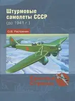 Книга Штурмовые самолеты СССР (до 1941 г.)