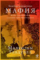 Книга Бомбардировочная мафия: Мечты о гуманной войне и кровавые будни Второй мировой