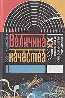 Книга Величина качества. Оккультизм, религии Востока и искусство XX века