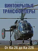 Книга Винтокрылые трансформеры. От Ка-26 до Ка-226