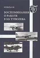 Книга Воспоминания о работе в КБ Туполева