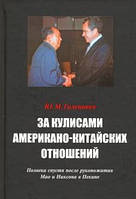 Книга За кулисами американо-китайских отношений. Полвека спустя после рукопожатия Мао и Никсона в Пекине