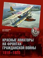 Книга Красные авиаторы на фронтах Гражданской войны. 1918-1920