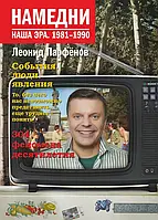 Книга Намедни. Наша эра. 1981-1990