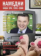 Книга Намедни. Наша эра. 1991-2000