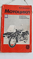 Мотоцикл (пристрій, експлуатація й обслуговування) М. Калінін