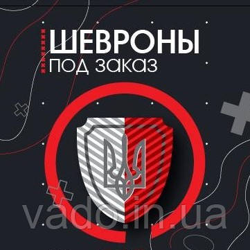 Шеврони під замовлення