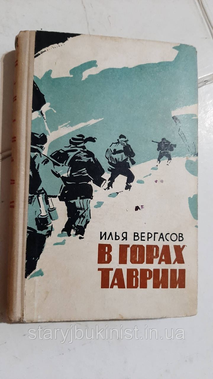 У горах Таврії. Записки партизану І. Вергасів