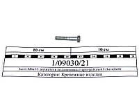 Болт М6х35 держателя подшипника стартера КамАЗ (Белебей) 1/09030/21