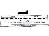Болт М10х1,25-6gх40 крепления приемной трубы к глушителю КамАЗ прочн.10.9 (EU) 1/13070/30