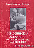 Вронский Сергей "Классическая астрология в 12-ти томах. Том 4. Планетология-I. Солнце и Луна"