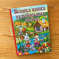 Велика книга українських казок