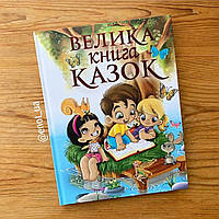 Велика книга казок