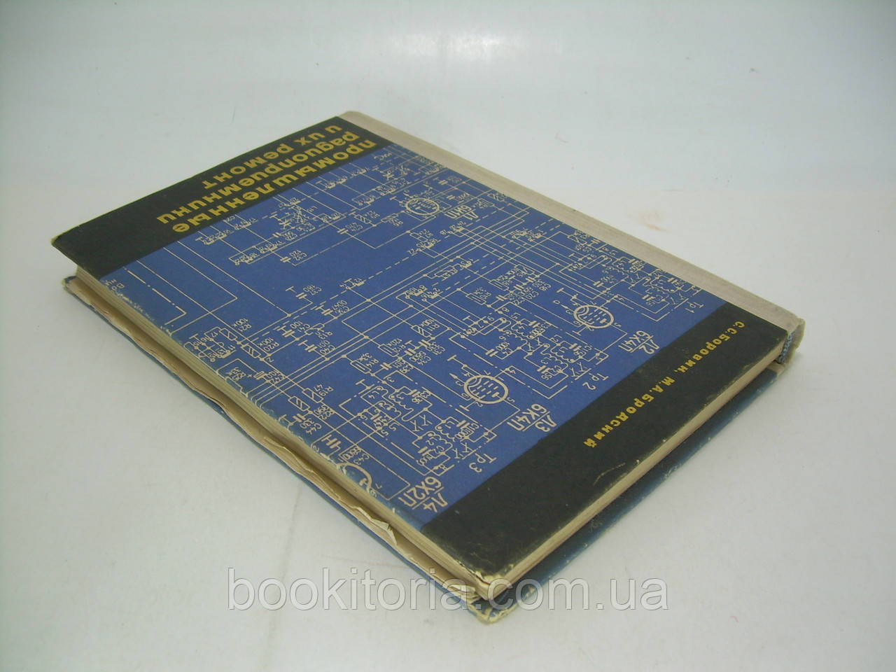Боровик С.С., Бродский М.А. Промышленные радиоприемники и их ремонт (б/у). - фото 3 - id-p245667917