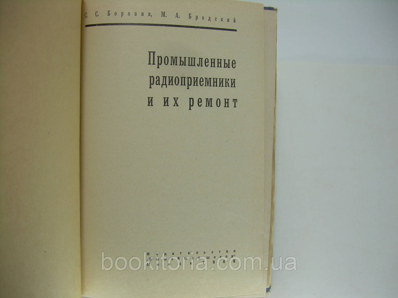 Боровик С.С., Бродский М.А. Промышленные радиоприемники и их ремонт (б/у). - фото 4 - id-p245667917