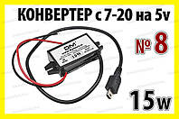 Авто адаптер №8 преобразователь с 7/20V на 5V навес 1х mini USB конвертер