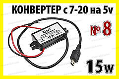 Авто адаптер №8 перетворювач з 7/20V на 5V навіс 1х mini USB конвертер